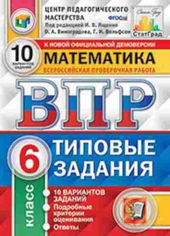 Книга ВПР Математика 6кл. Виноградова О.А., б-157, Баград.рф